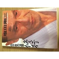 不世出の武術家 佐川幸義 透明な力 (文春文庫 き 29-1) | 木村 達雄